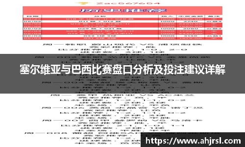 塞尔维亚与巴西比赛盘口分析及投注建议详解