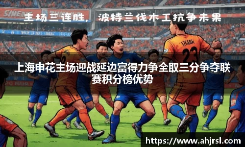 上海申花主场迎战延边富得力争全取三分争夺联赛积分榜优势
