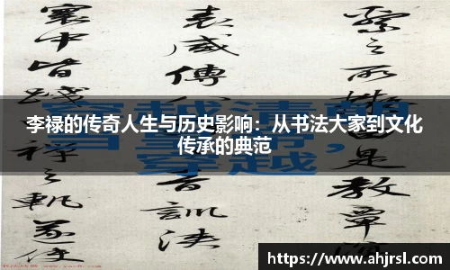 李禄的传奇人生与历史影响：从书法大家到文化传承的典范