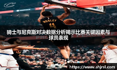 骑士与尼克斯对决数据分析揭示比赛关键因素与球员表现