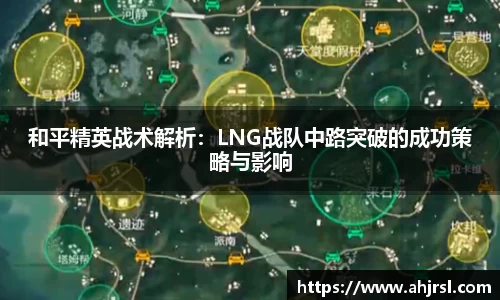 和平精英战术解析：LNG战队中路突破的成功策略与影响