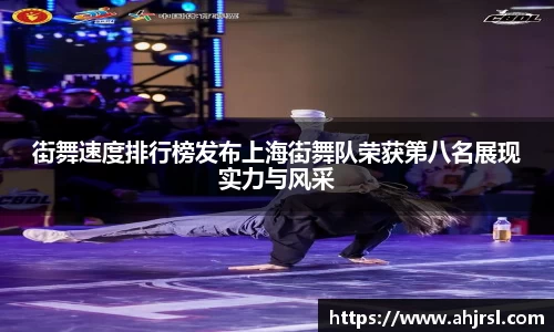 街舞速度排行榜发布上海街舞队荣获第八名展现实力与风采