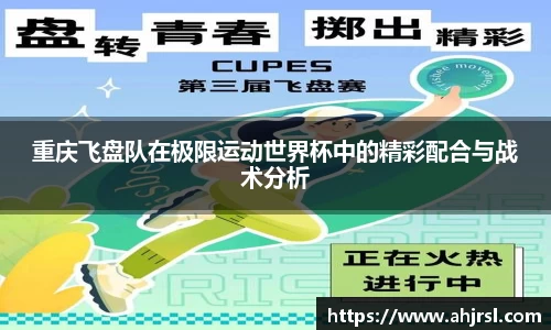 重庆飞盘队在极限运动世界杯中的精彩配合与战术分析