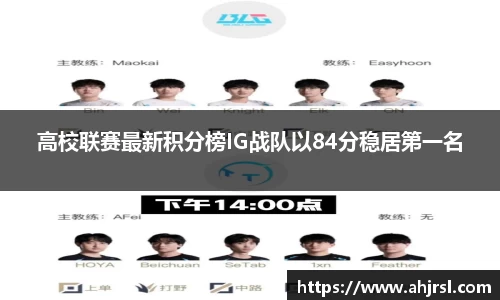 高校联赛最新积分榜IG战队以84分稳居第一名