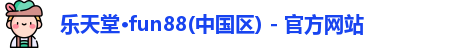 乐天堂