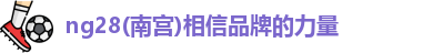 ng28南宫